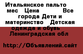 Итальянское пальто 6-9 мес › Цена ­ 2 000 - Все города Дети и материнство » Детская одежда и обувь   . Ленинградская обл.